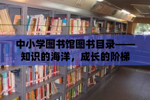 中小學圖書館圖書目錄——知識的海洋，成長的階梯