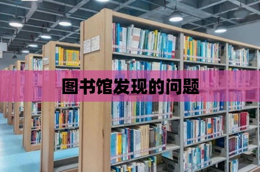 圖書館發現的問題