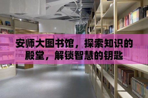 安師大圖書館，探索知識的殿堂，解鎖智慧的鑰匙