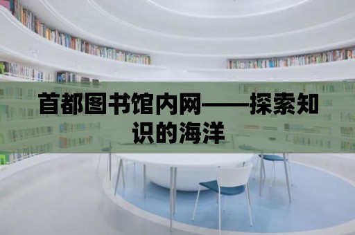 首都圖書館內網——探索知識的海洋