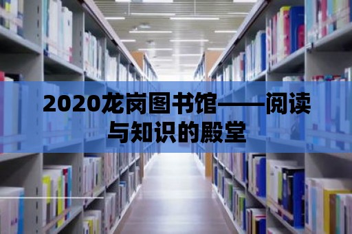 2020龍崗圖書館——閱讀與知識的殿堂