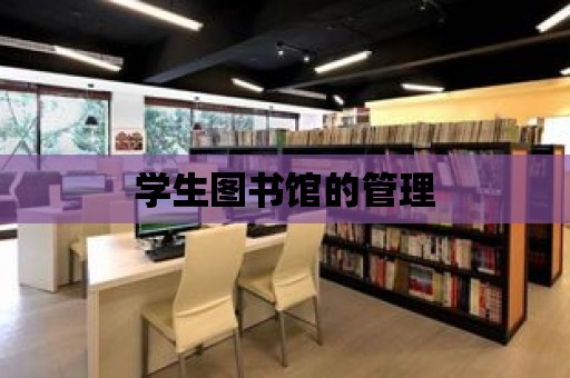 學生圖書館的管理