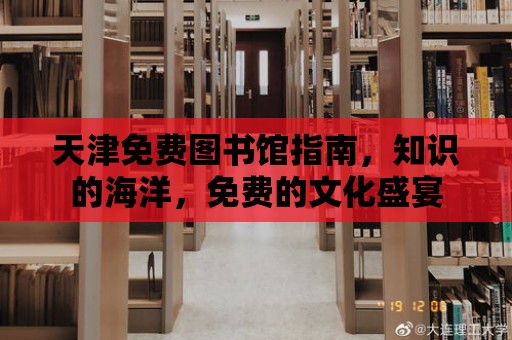 天津免費圖書館指南，知識的海洋，免費的文化盛宴