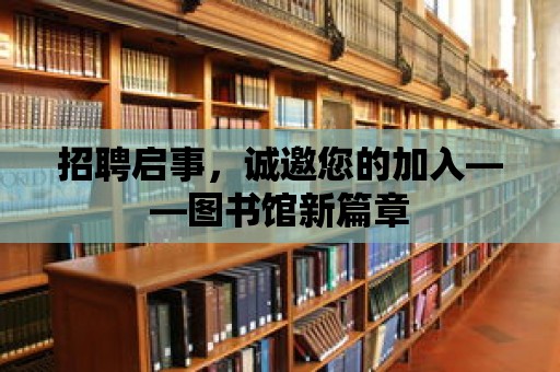 招聘啟事，誠邀您的加入——圖書館新篇章