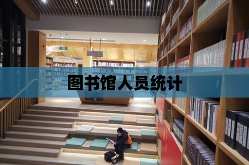 圖書館人員統計