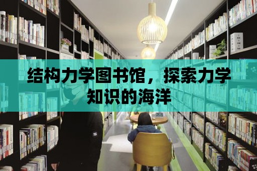 結構力學圖書館，探索力學知識的海洋