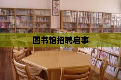 圖書館招聘啟事