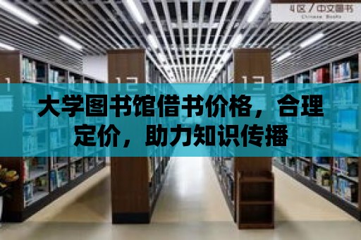 大學圖書館借書價格，合理定價，助力知識傳播