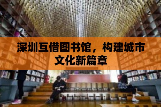 深圳互借圖書館，構建城市文化新篇章