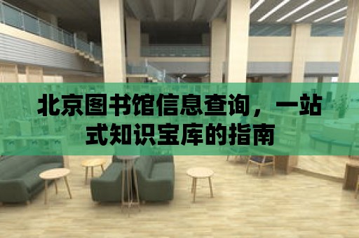 北京圖書館信息查詢，一站式知識寶庫的指南