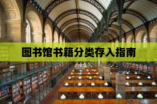 圖書館書籍分類存入指南