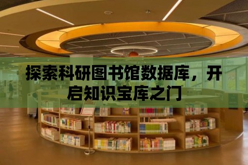 探索科研圖書館數據庫，開啟知識寶庫之門