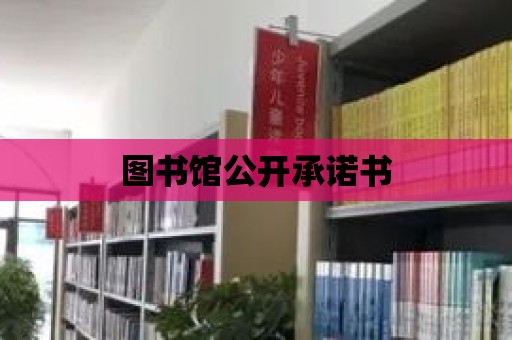 圖書館公開承諾書