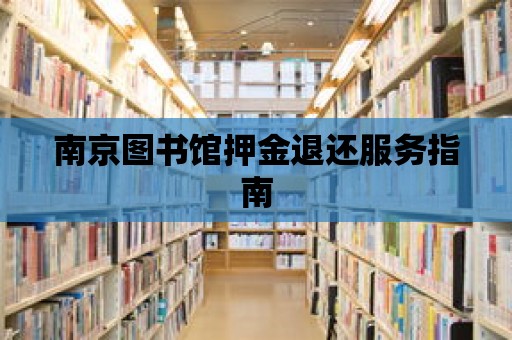 南京圖書館押金退還服務指南