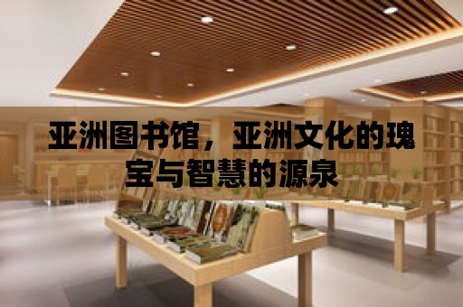 亞洲圖書館，亞洲文化的瑰寶與智慧的源泉