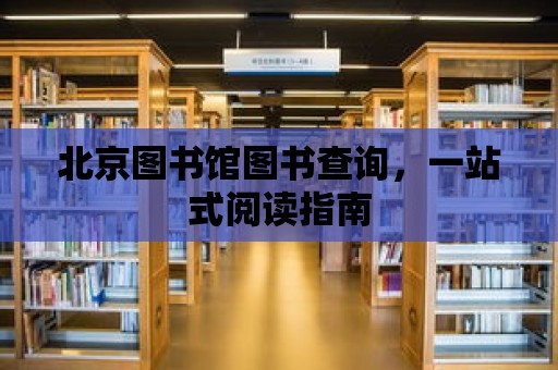 北京圖書館圖書查詢，一站式閱讀指南