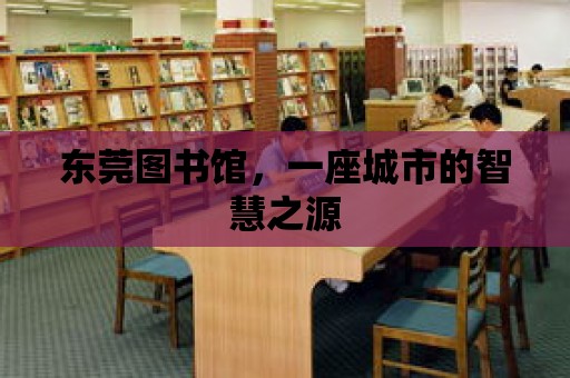 東莞圖書館，一座城市的智慧之源