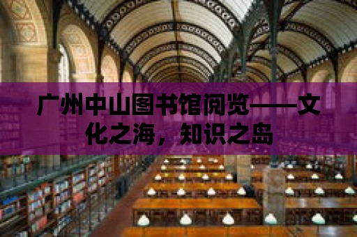 廣州中山圖書館閱覽——文化之海，知識之島