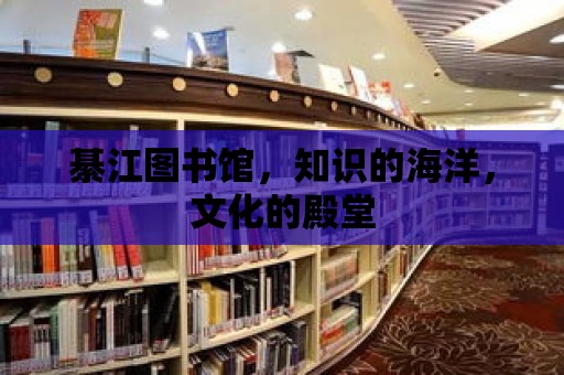 綦江圖書館，知識的海洋，文化的殿堂