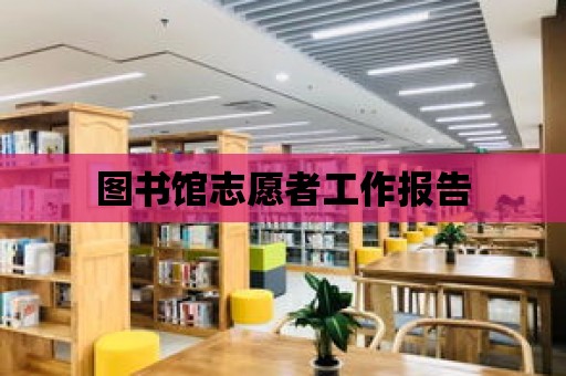 圖書館志愿者工作報告