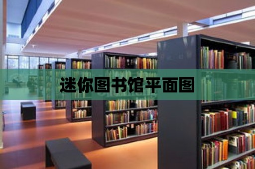 迷你圖書館平面圖