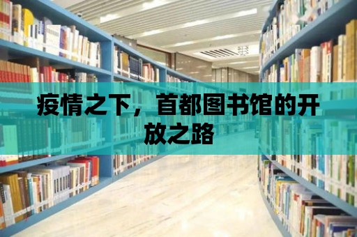 疫情之下，首都圖書館的開放之路