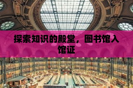 探索知識的殿堂，圖書館入館證