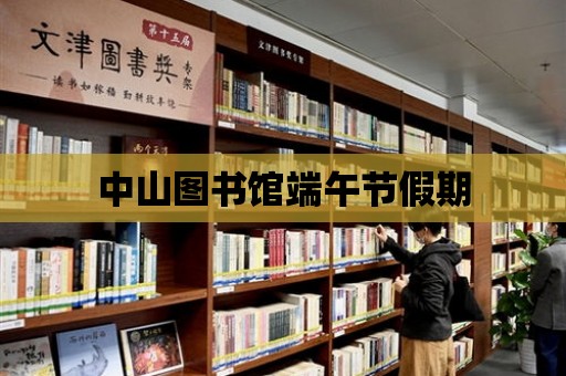 中山圖書館端午節(jié)假期