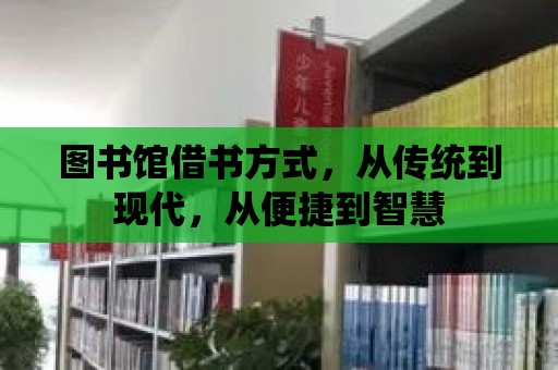 圖書館借書方式，從傳統到現代，從便捷到智慧