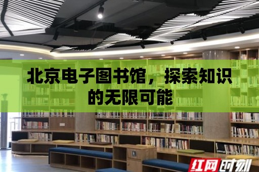 北京電子圖書館，探索知識(shí)的無限可能