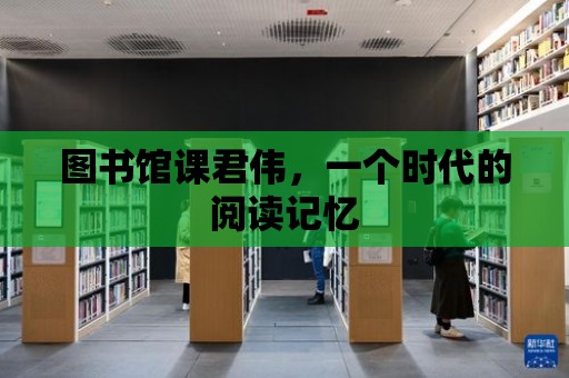 圖書館課君偉，一個時代的閱讀記憶