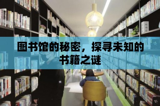 圖書館的秘密，探尋未知的書籍之謎