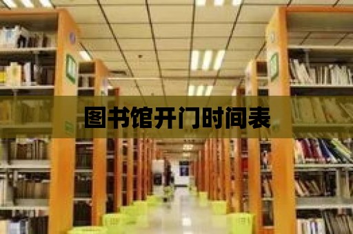 圖書館開門時(shí)間表