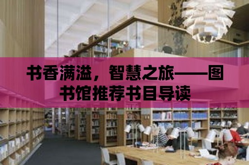 書香滿溢，智慧之旅——圖書館推薦書目導讀