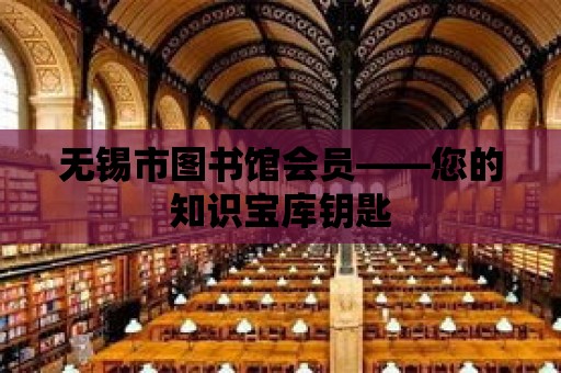 無錫市圖書館會員——您的知識寶庫鑰匙