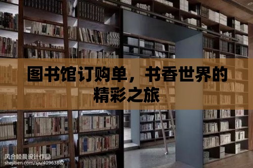 圖書館訂購單，書香世界的精彩之旅