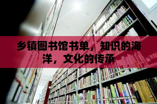 鄉鎮圖書館書單，知識的海洋，文化的傳承