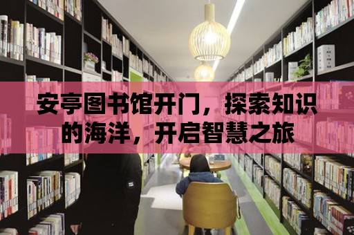 安亭圖書館開門，探索知識的海洋，開啟智慧之旅