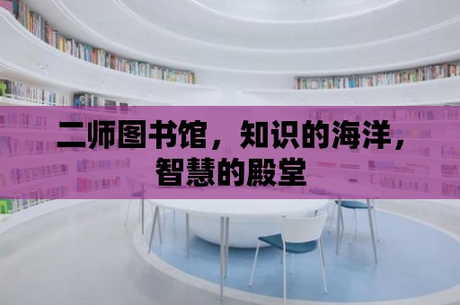 二師圖書館，知識(shí)的海洋，智慧的殿堂