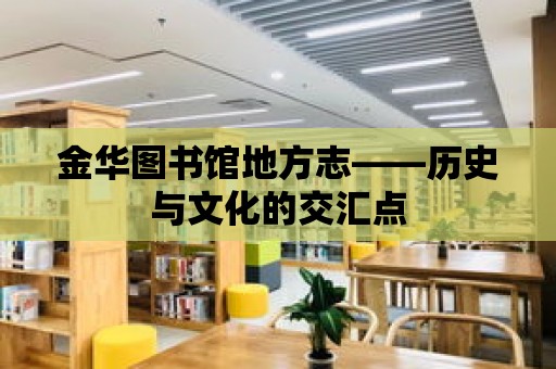 金華圖書館地方志——歷史與文化的交匯點