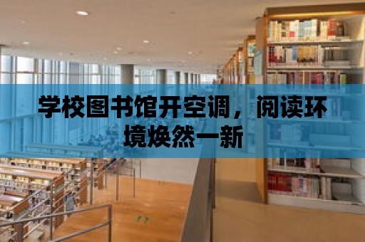 學校圖書館開空調，閱讀環境煥然一新