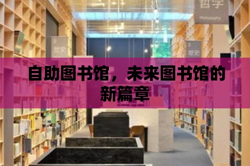 自助圖書館，未來圖書館的新篇章