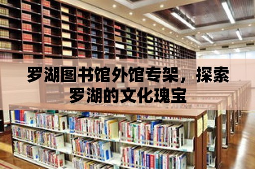 羅湖圖書館外館專架，探索羅湖的文化瑰寶