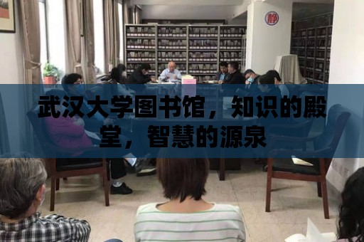 武漢大學圖書館，知識的殿堂，智慧的源泉