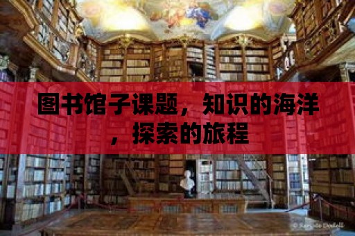 圖書館子課題，知識的海洋，探索的旅程