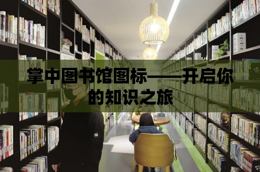 掌中圖書館圖標——開啟你的知識之旅