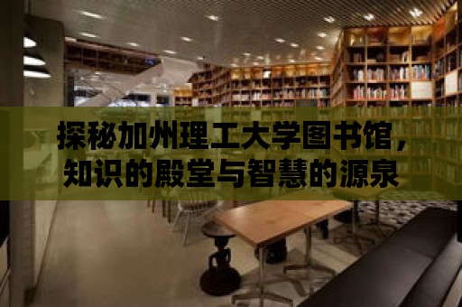 探秘加州理工大學圖書館，知識的殿堂與智慧的源泉