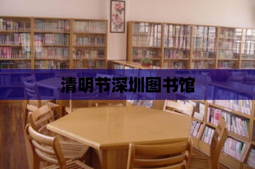 清明節深圳圖書館