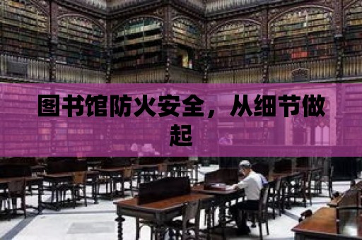 圖書館防火安全，從細節做起