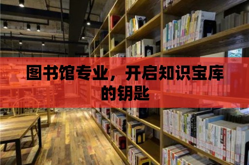 圖書館專業，開啟知識寶庫的鑰匙